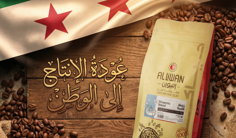 Liwan Coffee Opens Its New Factory in Damascus After the Liberation of Syria… A Step Toward Supporti
